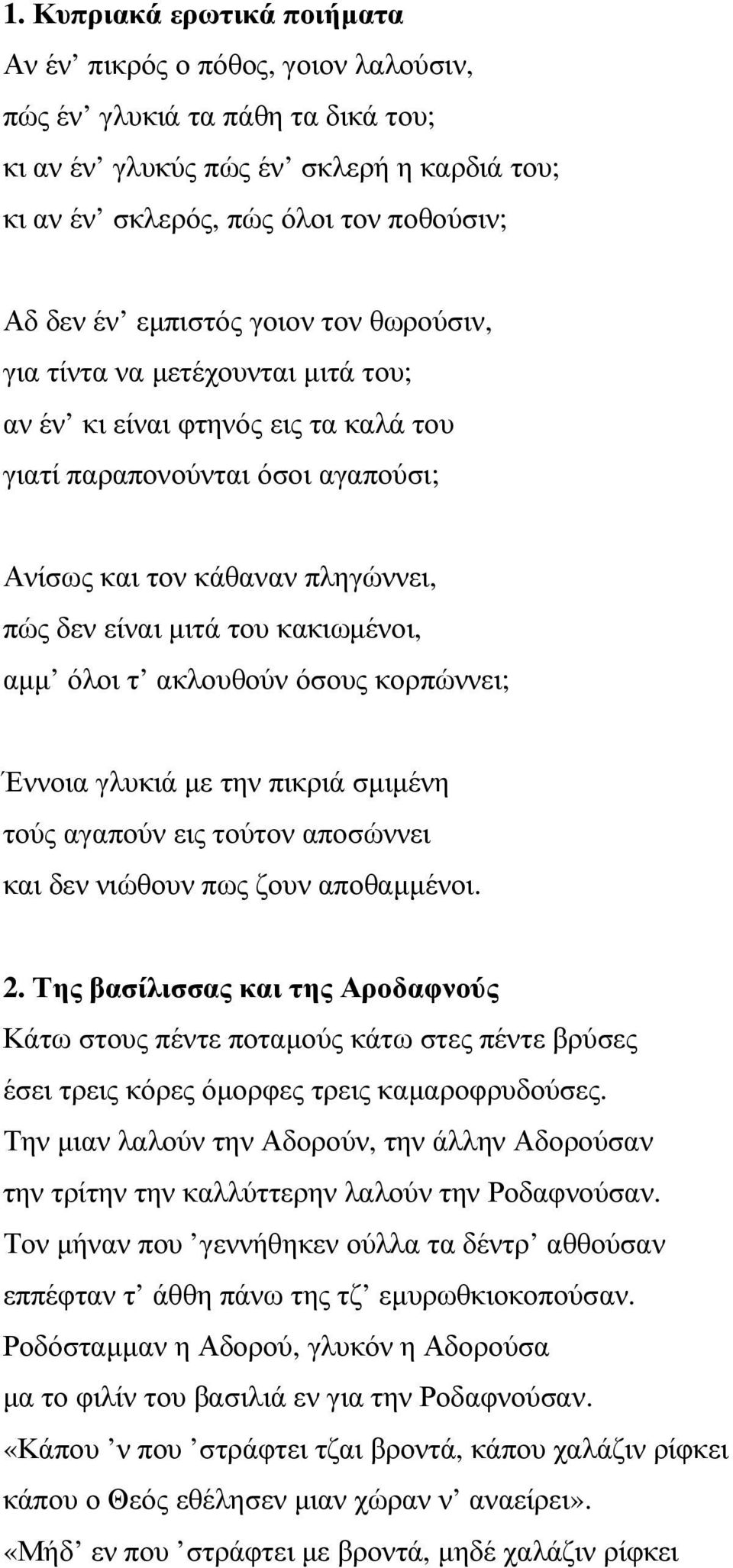 κακιωµένοι, αµµ όλοι τ ακλουθούν όσους κορπώννει; Έννοια γλυκιά µε την πικριά σµιµένη τούς αγαπούν εις τούτον αποσώννει και δεν νιώθουν πως ζουν αποθαµµένοι. 2.