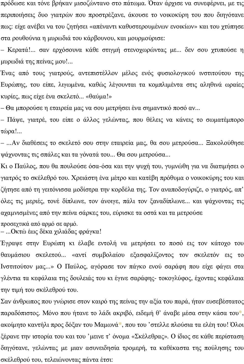 στα ρουθούνια η µυρωδιά του κάρβουνου, και µουρµούρισε: Κερατά!... σαν ερχόσουνα κάθε στιγµή στενοχωρώντας µε... δεν σου χτυπούσε η µυρωδιά της πείνας µου!