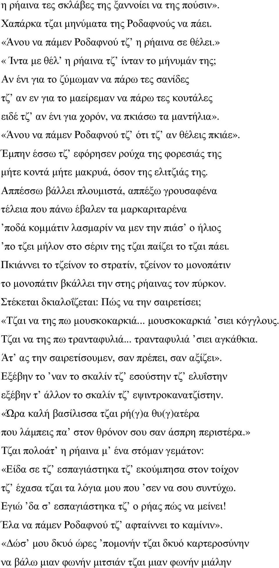 «Άνου να πάµεν Ροδαφνού τζ ότι τζ αν θέλεις πκιάε». Έµπην έσσω τζ εφόρησεν ρούχα της φορεσιάς της µήτε κοντά µήτε µακρυά, όσον της ελιτζιάς της.