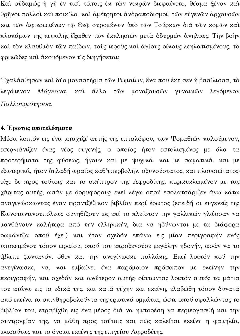 Τ ν βο ν κα τ ν κλαυθµ ν τ ν παίδων, το ερο κα γίου ο κου λεηλατισµένου, τ φρικ δε κα κουόµενον τ διηγήσεται; χαλάσθησαν κα δύο µοναστήρια τ ν Ρωµαίων, να που κτισεν βασίλισσα, τ λεγόµενον Μάγκανα,