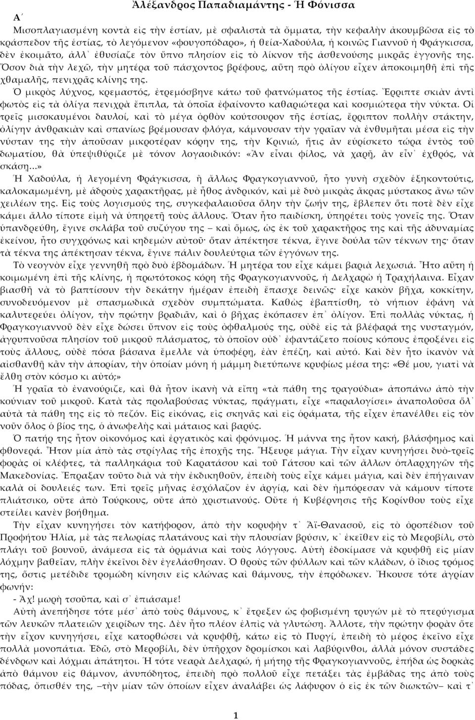 Ὅσον διὰ τὴν λεχῶ, τὴν μητέρα τοῦ πάσχοντος βρέφους, αὕτη πρὸ ὀλίγου εἶχεν ἀποκοιμηθ ἐπὶ τς χθαμαλς, πενιχρς κλίνης της. Ὁ μικρὸς λύχνος, κρεμαστός, ἐτρεμόσβηνε κάτω τοῦ φατνώματος τς ἑστίας.