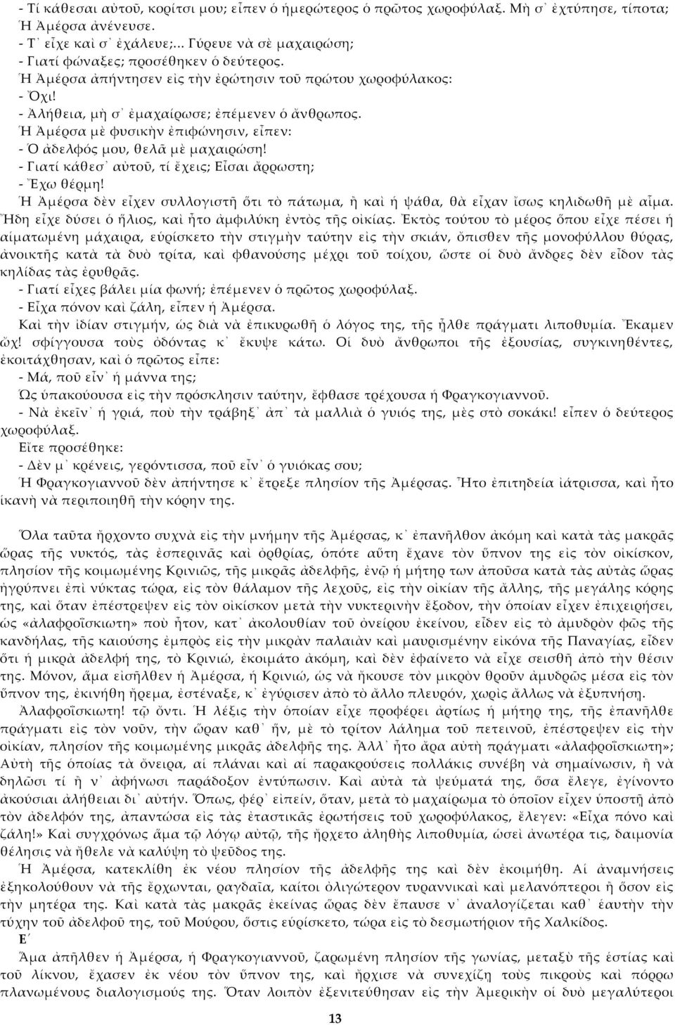 Ἡ Ἀμέρσα μὲ φυσικὴν ἐπιφώνησιν, εἶπεν: - Ὁ ἀδελφός μου, θελ μὲ μαχαιρώση! - Γιατί κάθεσ αὐτοῦ, τί ἔχεις; Εἶσαι ἄρρωστη; - Ἔχω θέρμη!