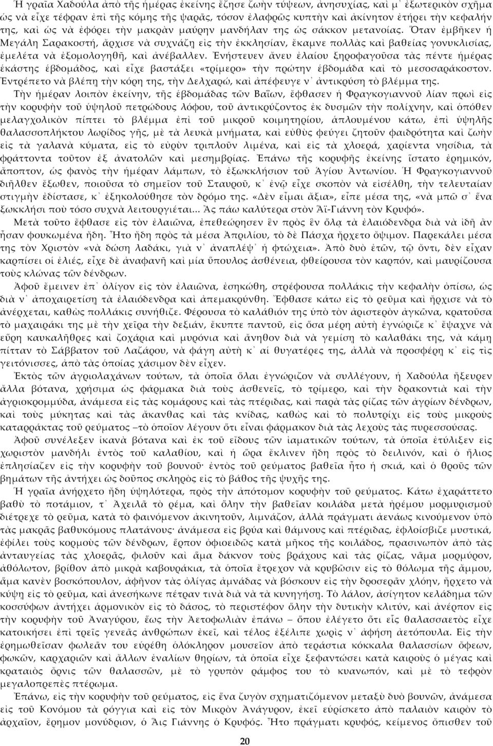 Ὅταν ἐμβκεν ἡ Μεγάλη αρακοστή, ἄρχισε νὰ συχνάζῃ εἰς τὴν ἐκκλησίαν, ἔκαμνε πολλὰς καὶ βαθείας γονυκλισίας, ἐμελέτα νὰ ἐξομολογηθ, καὶ ἀνέβαλλεν.