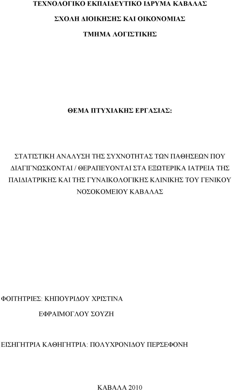 ΣΤΑ ΕΞΩΤΕΡΙΚΑ ΙΑΤΡΕΙΑ ΤΗΣ ΠΑΙΔΙΑΤΡΙΚΗΣ ΚΑΙ ΤΗΣ ΓΥΝΑΙΚΟΛΟΓΙΚΗΣ ΚΛΙΝΙΚΗΣ ΤΟΥ ΓΕΝΙΚΟΥ ΝΟΣΟΚΟΜΕΙΟΥ