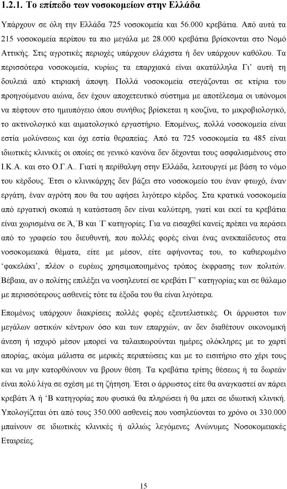 Τα περισσότερα νοσοκομεία, κυρίως τα επαρχιακά είναι ακατάλληλα Γι αυτή τη δουλειά από κτιριακή άποψη.