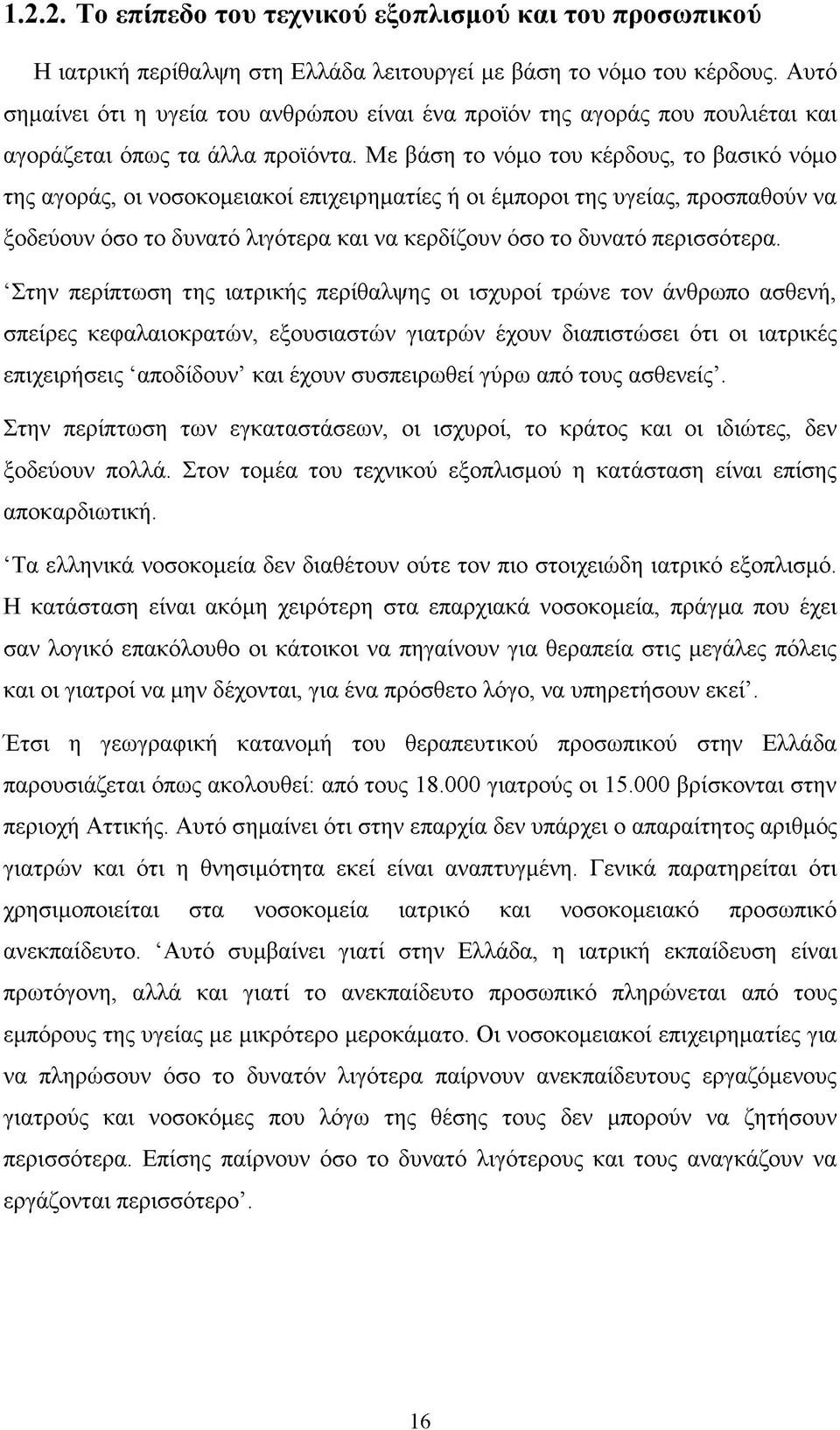 Με βάση το νόμο του κέρδους, το βασικό νόμο της αγοράς, οι νοσοκομειακοί επιχειρηματίες ή οι έμποροι της υγείας, προσπαθούν να ξοδεύουν όσο το δυνατό λιγότερα και να κερδίζουν όσο το δυνατό