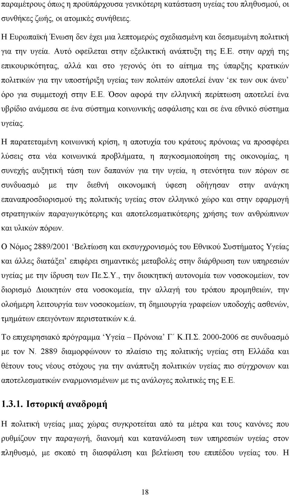 Ε. Όσον αφορά την ελληνική περίπτωση αποτελεί ένα υβρίδιο ανάμεσα σε ένα σύστημα κοινωνικής ασφάλισης και σε ένα εθνικό σύστημα υγείας.