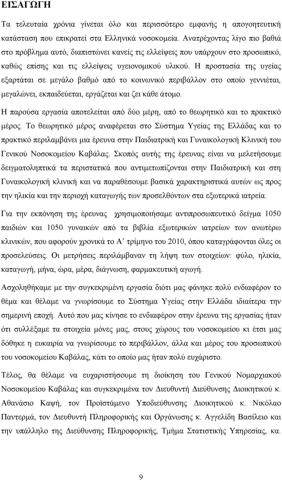 Η προστασία της υγείας εξαρτάται σε μεγάλο βαθμό από το κοινωνικό περιβάλλον στο οποίο γεννιέται, μεγαλώνει, εκπαιδεύεται, εργάζεται και ζει κάθε άτομο.