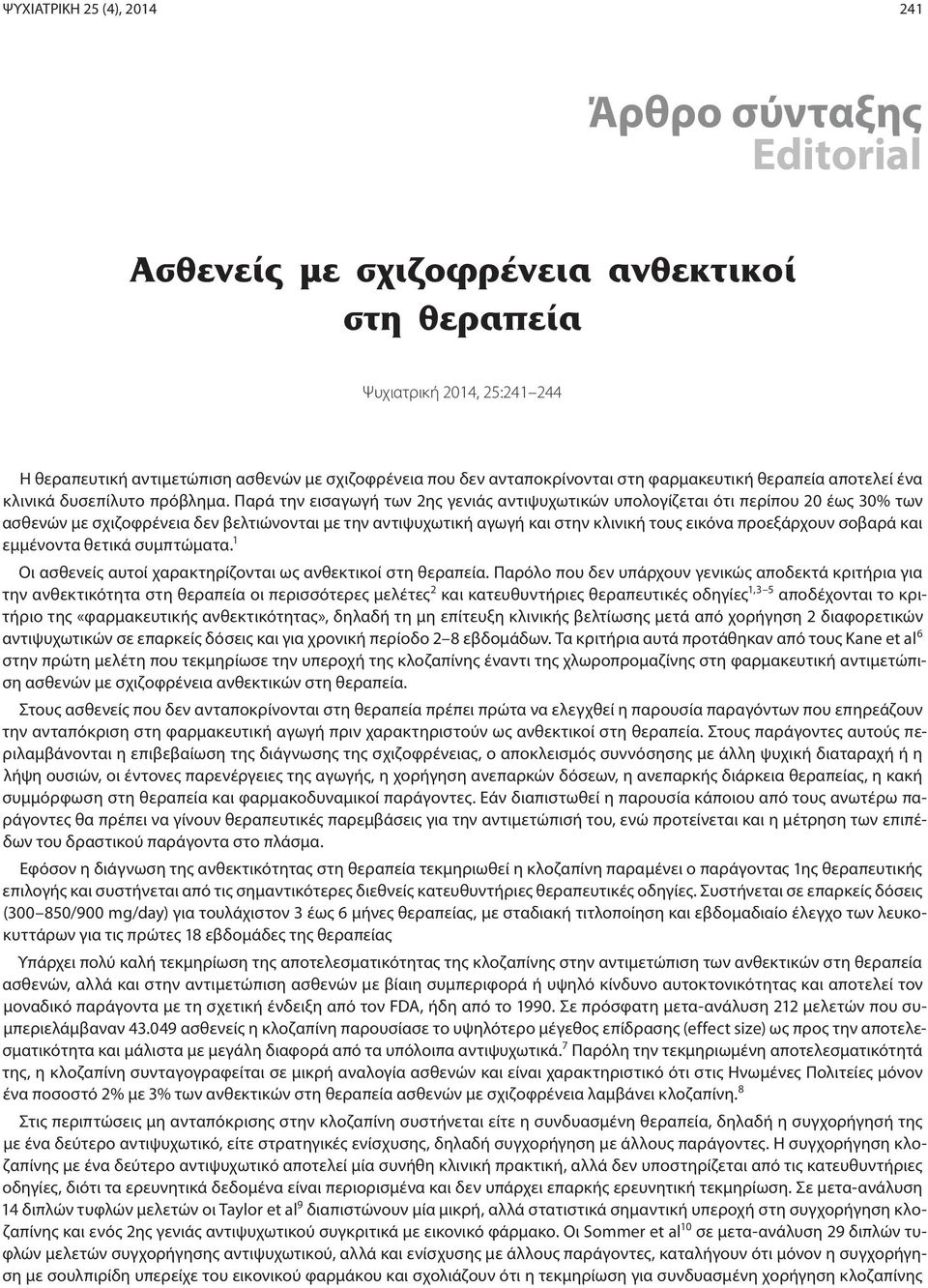 Παρά την εισαγωγή των 2ης γενιάς αντιψυχωτικών υπολογίζεται ότι περίπου 20 έως 30% των ασθενών με σχιζοφρένεια δεν βελτιώνονται με την αντιψυχωτική αγωγή και στην κλινική τους εικόνα προεξάρχουν