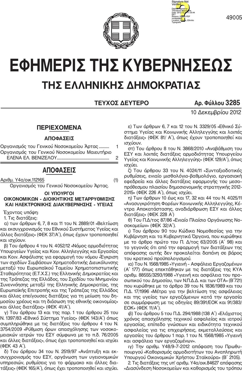 ΟΙ ΥΠΟΥΡΓΟΙ ΟΙΚΟΝΟΜΙΚΩΝ ΔΙΟΙΚΗΤΙΚΗΣ ΜΕΤΑΡΡΥΘΜΙΣΗΣ ΚΑΙ ΗΛΕΚΤΡΟΝΙΚΗΣ ΔΙΑΚΥΒΕΡΝΗΣΗΣ ΥΓΕΙΑΣ Έχοντας υπόψη: 1. Τις διατάξεις: α) των άρθρων 6, 7, 8 και 11 του Ν.