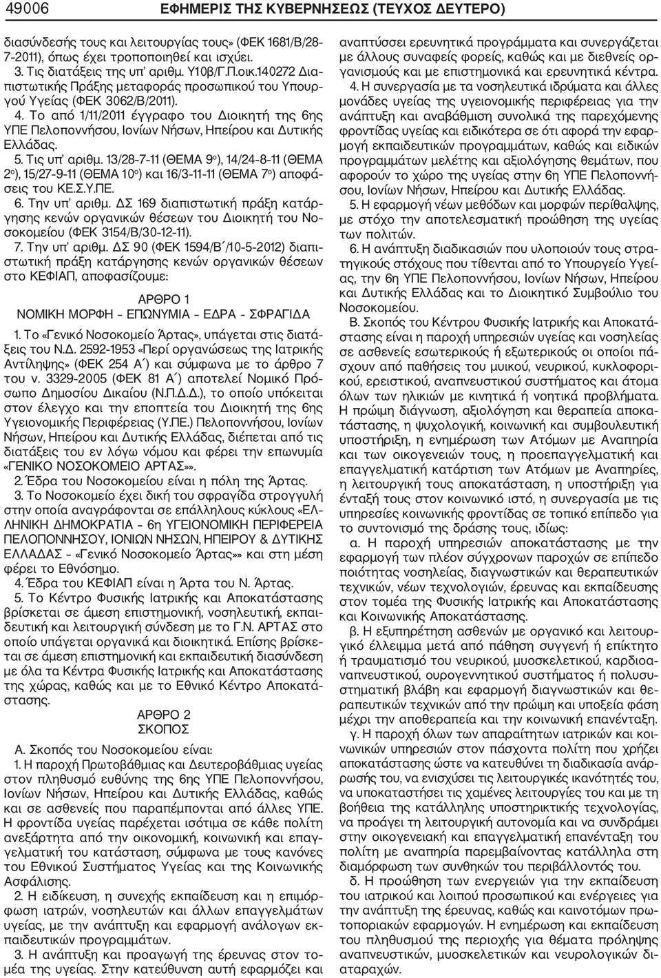 5. Τις υπ αριθμ. 13/28 7 11 (ΘΕΜΑ 9 ο ), 14/24 8 11 (ΘΕΜΑ 2 ο ), 15/27 9 11 (ΘΕΜΑ 10 ο ) και 16/3 11 11 (ΘΕΜΑ 7 ο ) αποφά σεις του ΚΕ.Σ.Υ.ΠΕ. 6. Την υπ αριθμ.