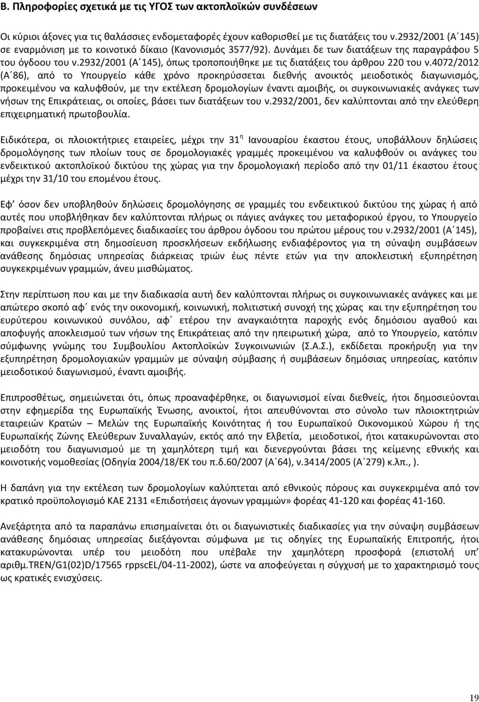 2932/2001 (Α 145), όπως τροποποιήθηκε με τις διατάξεις του άρθρου 220 του ν.