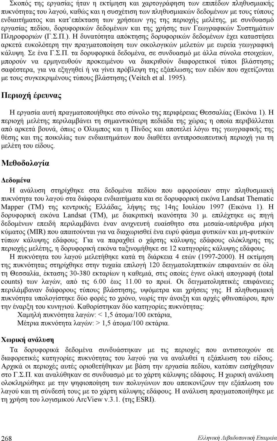 Η δυνατότητα απόκτησης δορυφορικών δεδομένων έχει καταστήσει αρκετά ευκολότερη την πραγματοποίηση των οικολογικών μελετών με ευρεία γεωγραφική κάλυψη. Σε ένα Γ.Σ.Π.