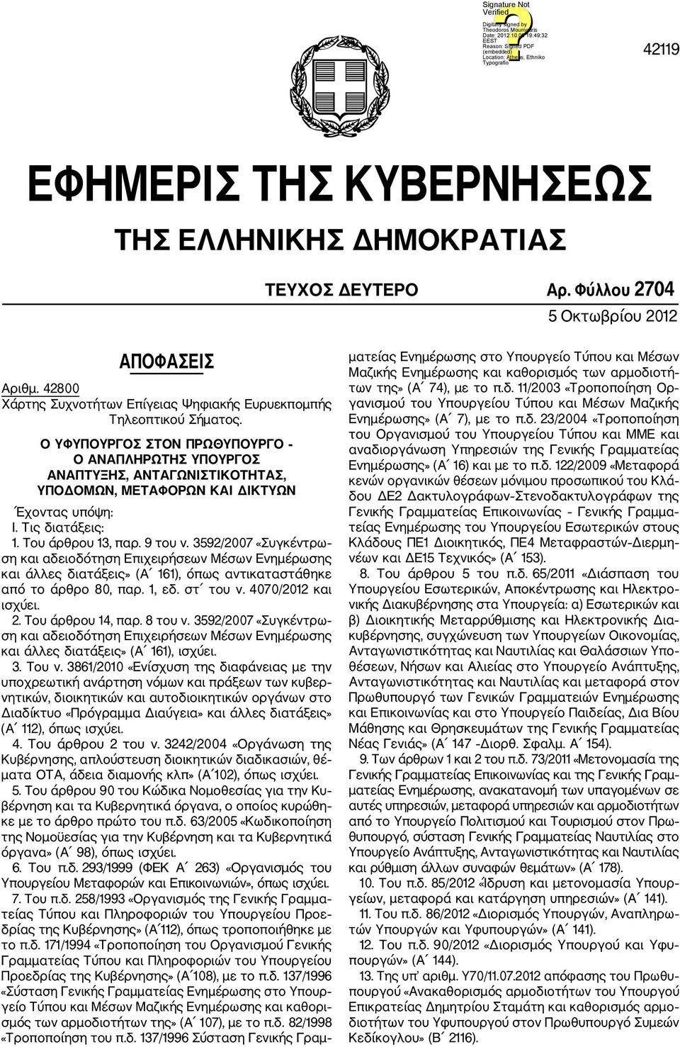 3592/2007 «Συγκέντρω ση και αδειοδότηση Επιχειρήσεων Μέσων Ενημέρωσης και άλλες διατάξεις» (Α 161), όπως αντικαταστάθηκε από το άρθρο 80, παρ. 1, εδ. στ του ν. 4070/2012 και ισχύει. 2.