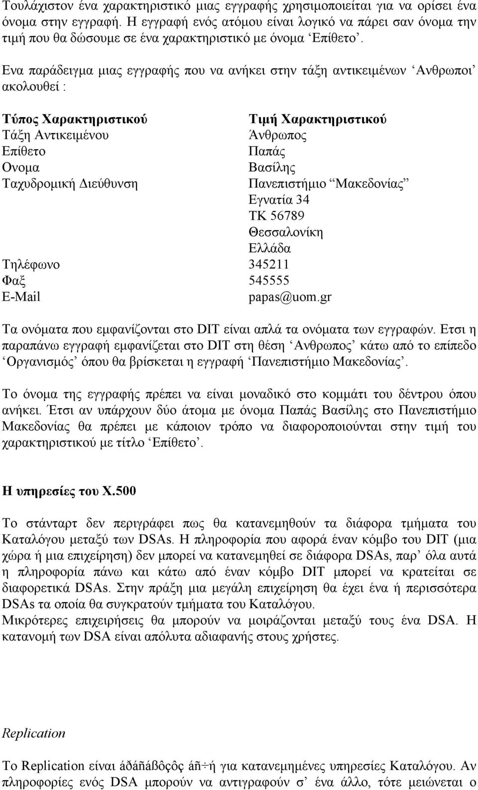 Ενα παράδειγµα µιας εγγραφής που να ανήκει στην τάξη αντικειµένων Ανθρωποι ακολουθεί : Τύπος Χαρακτηριστικού Τιµή Χαρακτηριστικού Τάξη Αντικειµένου Άνθρωπος Επίθετο Παπάς Ονοµα Βασίλης Ταχυδροµική