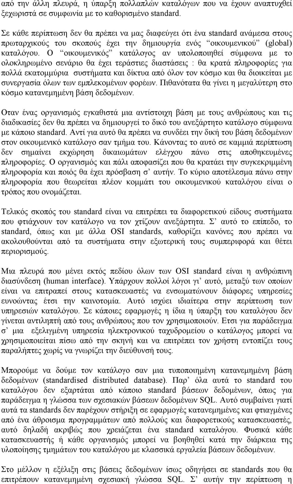 O οικουµενικός κατάλογος αν υπολοποιηθεί σύµφωνα µε το ολοκληρωµένο σενάριο θα έχει τεράστιες διαστάσεις : θα κρατά πληροφορίες για πολλά εκατοµµύρια συστήµατα και δίκτυα από όλον τον κόσµο και θα