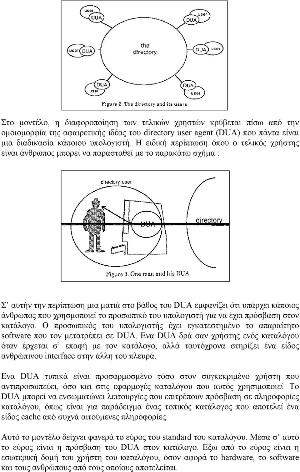 χρησµοποιεί το προσωπικό του υπολογιστή για να έχει πρόσβαση στον κατάλογο. Ο προσωπικός του υπολογιστής έχει εγκατεστηµένο το απαραίτητο software που τον µετατρέπει σε DUA.