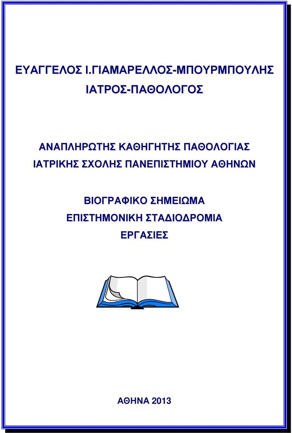 ΑΝΑΠΛΗΡΩΤΗΣ ΚΑΘΗΓΗΤΗΣ ΠΑΘΟΛΟΓΙΑΣ ΙΑΤΡΙΚΗΣ