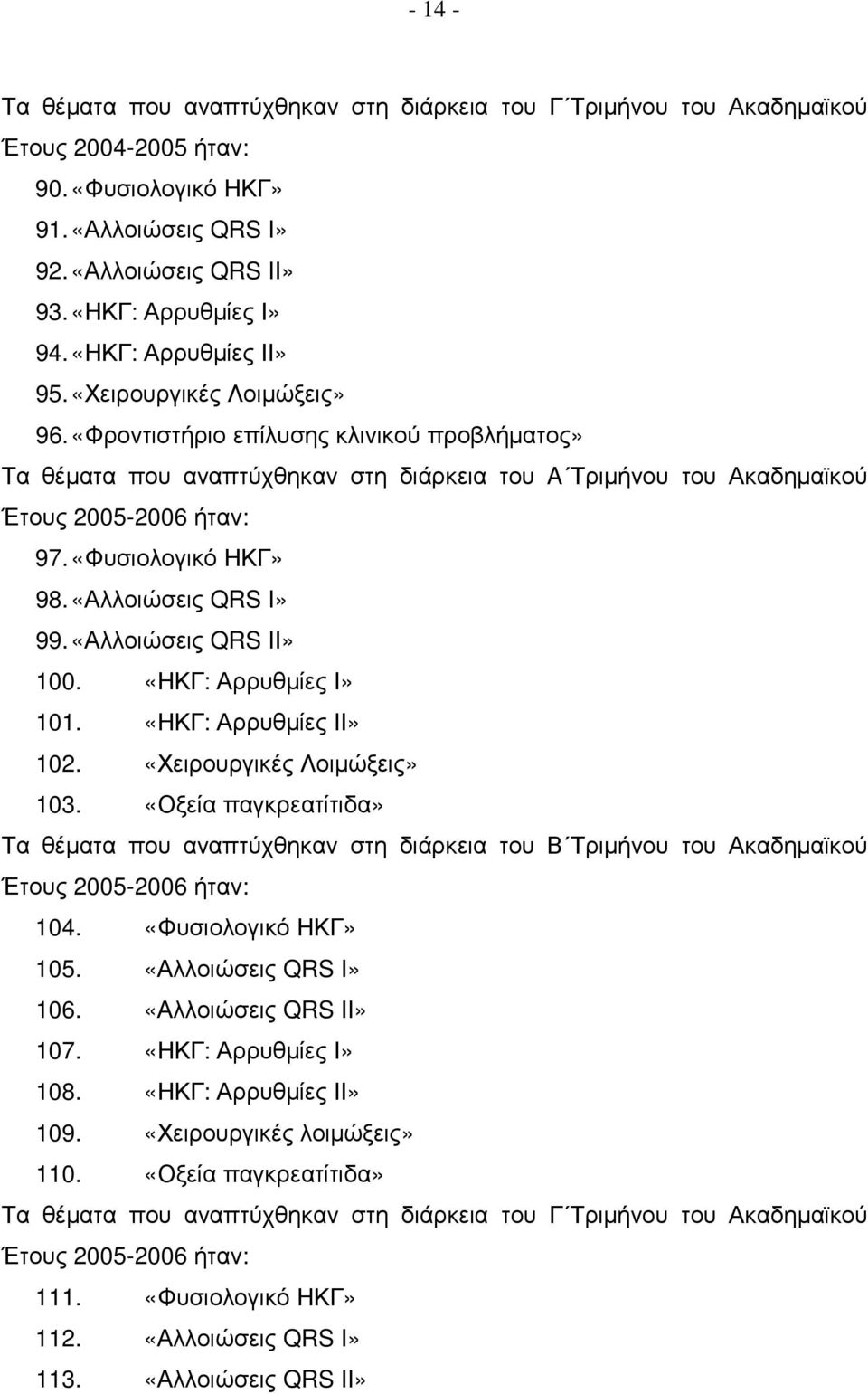 «Φυσιολογικό ΗΚΓ» 98. «Αλλοιώσεις QRS I» 99. «Αλλοιώσεις QRS II» 100. «ΗΚΓ: Αρρυθµίες Ι» 101. «ΗΚΓ: Αρρυθµίες ΙΙ» 102. «Χειρουργικές Λοιµώξεις» 103.