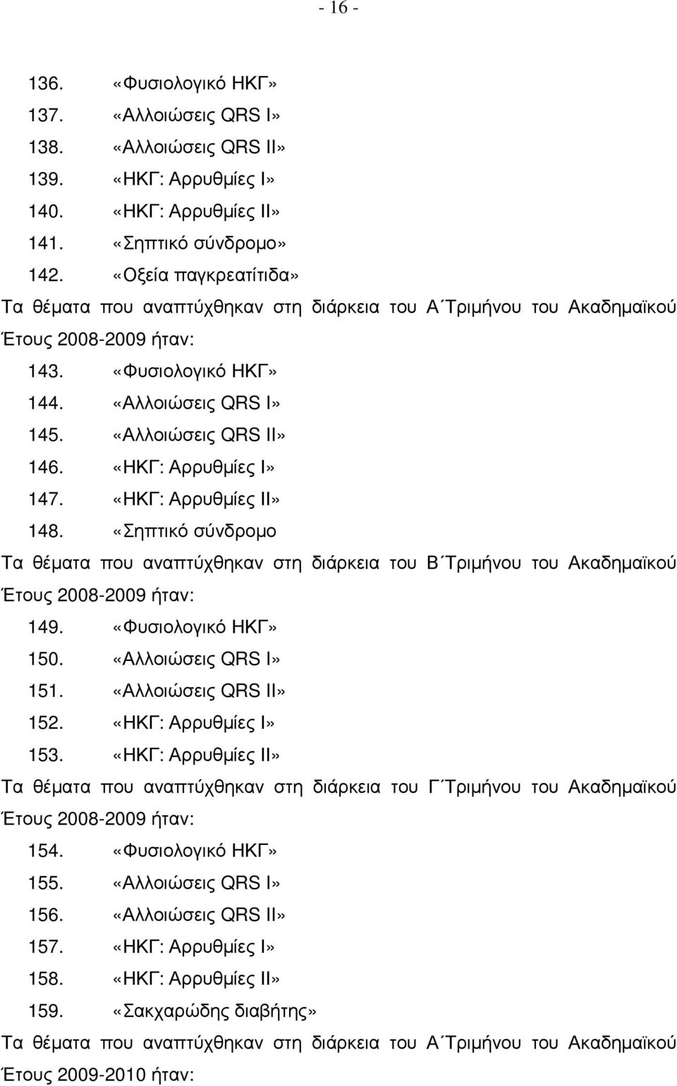 «ΗΚΓ: Αρρυθµίες Ι» 147. «ΗΚΓ: Αρρυθµίες ΙΙ» 148. «Σηπτικό σύνδροµο Τα θέµατα που αναπτύχθηκαν στη διάρκεια του Β Τριµήνου του Ακαδηµαϊκού Έτους 2008-2009 ήταν: 149. «Φυσιολογικό ΗΚΓ» 150.