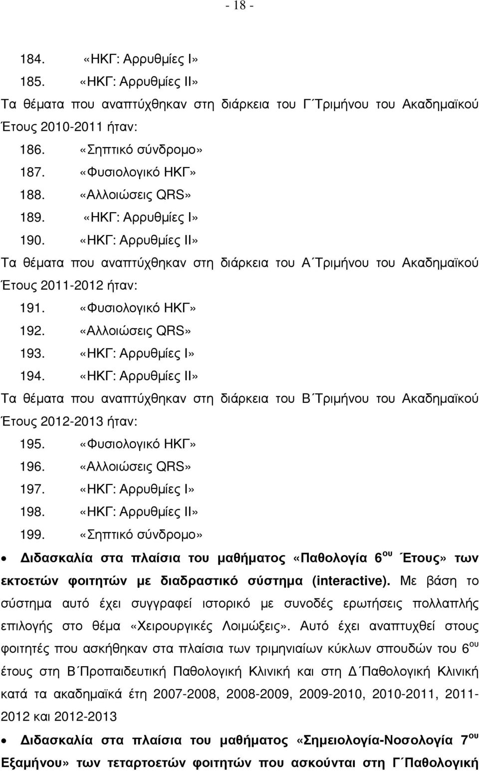 «Αλλοιώσεις QRS» 193. «ΗΚΓ: Αρρυθµίες Ι» 194. «ΗΚΓ: Αρρυθµίες ΙΙ» Τα θέµατα που αναπτύχθηκαν στη διάρκεια του B Τριµήνου του Ακαδηµαϊκού Έτους 2012-2013 ήταν: 195. «Φυσιολογικό ΗΚΓ» 196.