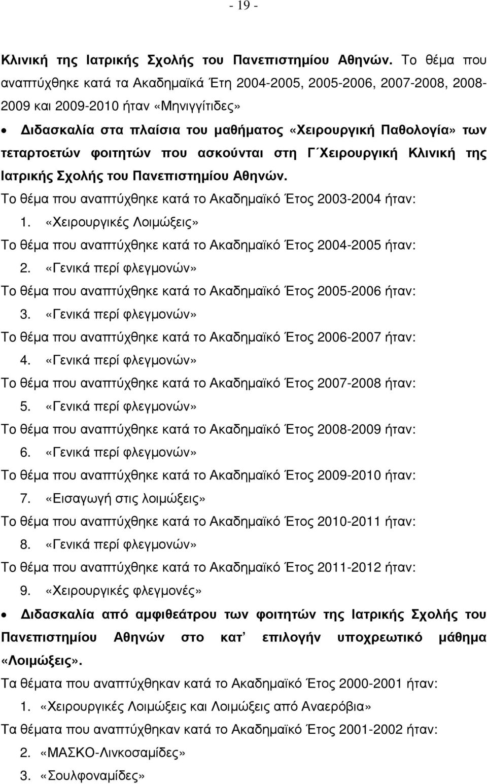 φοιτητών που ασκούνται στη Γ Χειρουργική Κλινική της Ιατρικής Σχολής του Πανεπιστηµίου Αθηνών. To θέµα που αναπτύχθηκε κατά το Ακαδηµαϊκό Έτος 2003-2004 ήταν: 1.