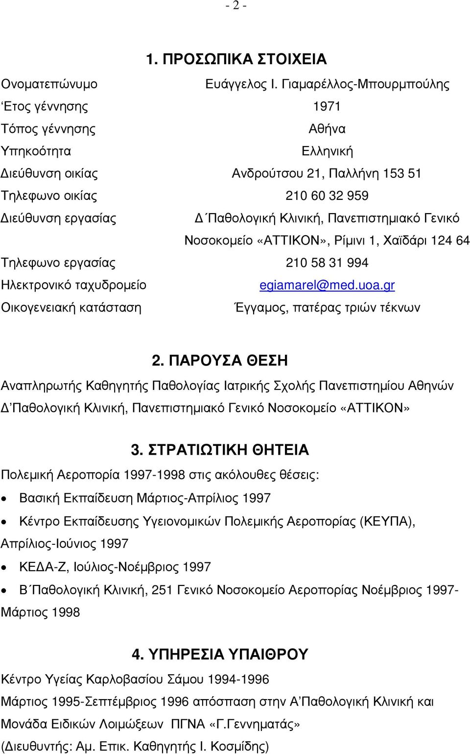 Πανεπιστηµιακό Γενικό Νοσοκοµείο «ΑΤΤΙΚΟΝ», Ρίµινι 1, Χαϊδάρι 124 64 Τηλεφωνο εργασίας 210 58 31 994 Ηλεκτρονικό ταχυδροµείο egiamarel@med.uoa.