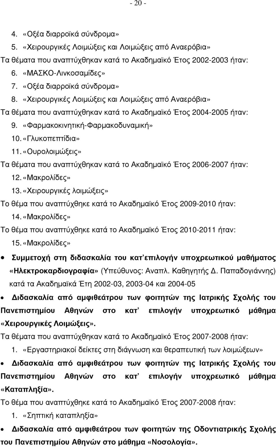 «Γλυκοπεπτίδια» 11. «Ουρολοιµώξεις» Τα θέµατα που αναπτύχθηκαν κατά το Ακαδηµαϊκό Έτος 2006-2007 ήταν: 12. «Μακρολίδες» 13.