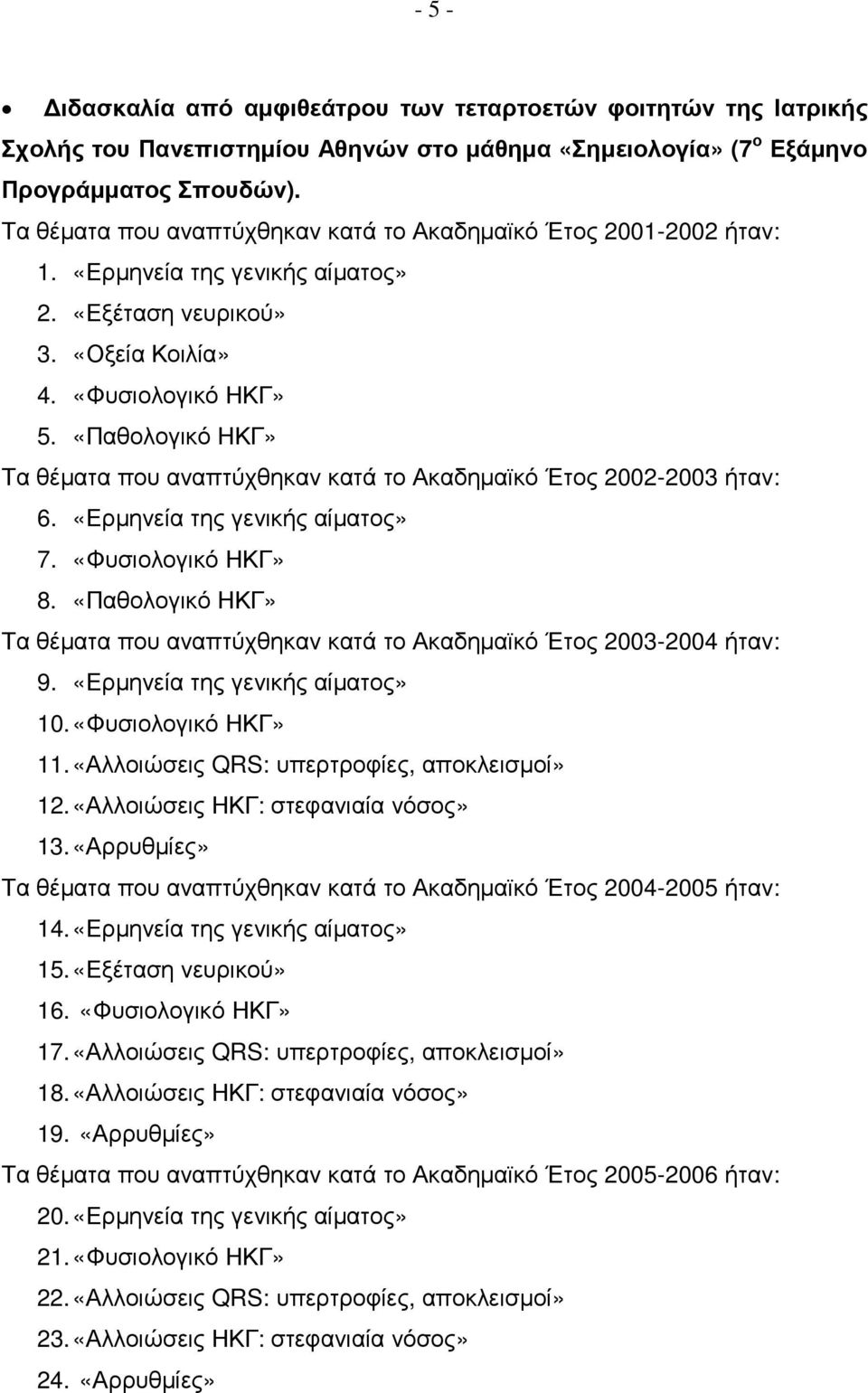 «Παθολογικό ΗΚΓ» Τα θέµατα που αναπτύχθηκαν κατά το Ακαδηµαϊκό Έτος 2002-2003 ήταν: 6. «Ερµηνεία της γενικής αίµατος» 7. «Φυσιολογικό ΗΚΓ» 8.