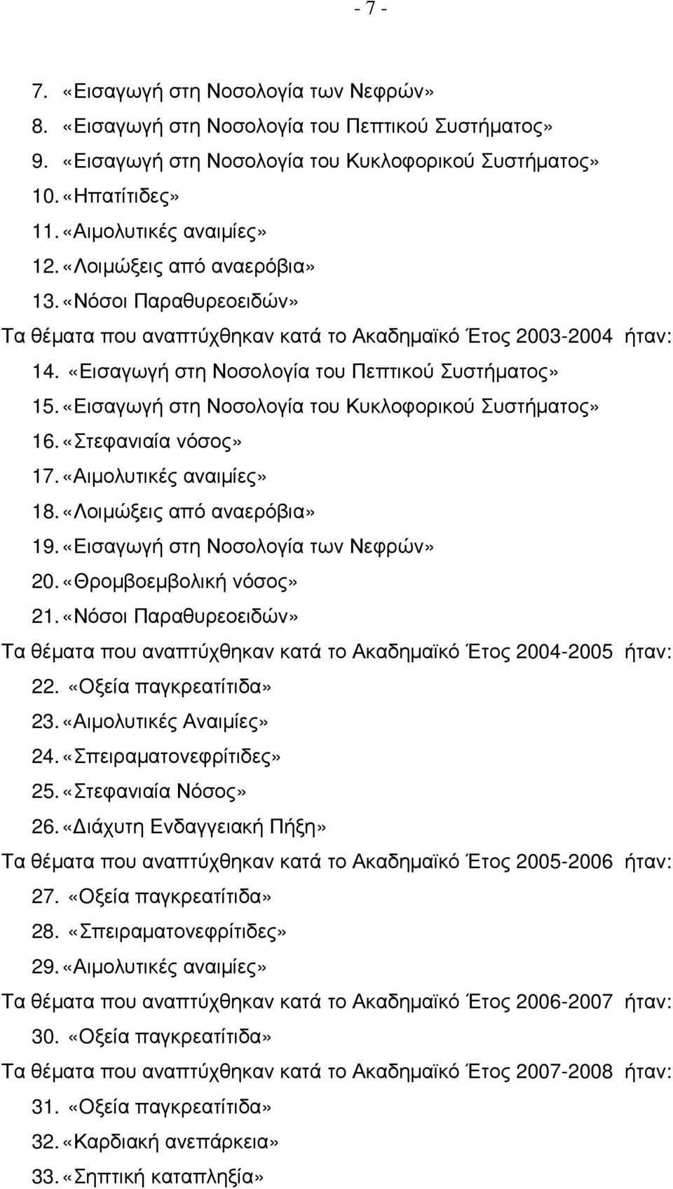 «Εισαγωγή στη Νοσολογία του Κυκλοφορικού Συστήµατος» 16. «Στεφανιαία νόσος» 17. «Αιµολυτικές αναιµίες» 18. «Λοιµώξεις από αναερόβια» 19. «Εισαγωγή στη Νοσολογία των Νεφρών» 20.