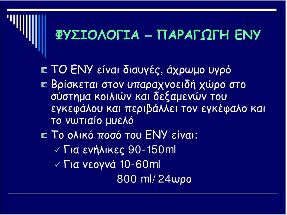 εγκεφάλου και περιβάλλει τον εγκέφαλο και το νωτιαίο μυελό Το ολικό