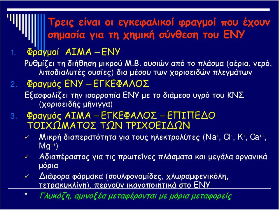 Φραγμός ΕΝΥ ΕΓΚΕΦΑΛΟΣ Εξασφαλίζει την ισορροπία ΕΝΥ με το διάμεσο υγρό του ΚΝΣ (χοριοειδής μήνιγγα) 3.