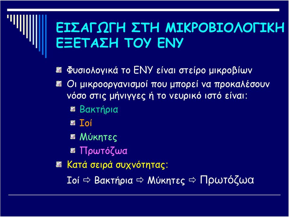 προκαλέσουν νόσο στις μήνιγγες ή το νευρικό ιστό είναι: Βακτήρια