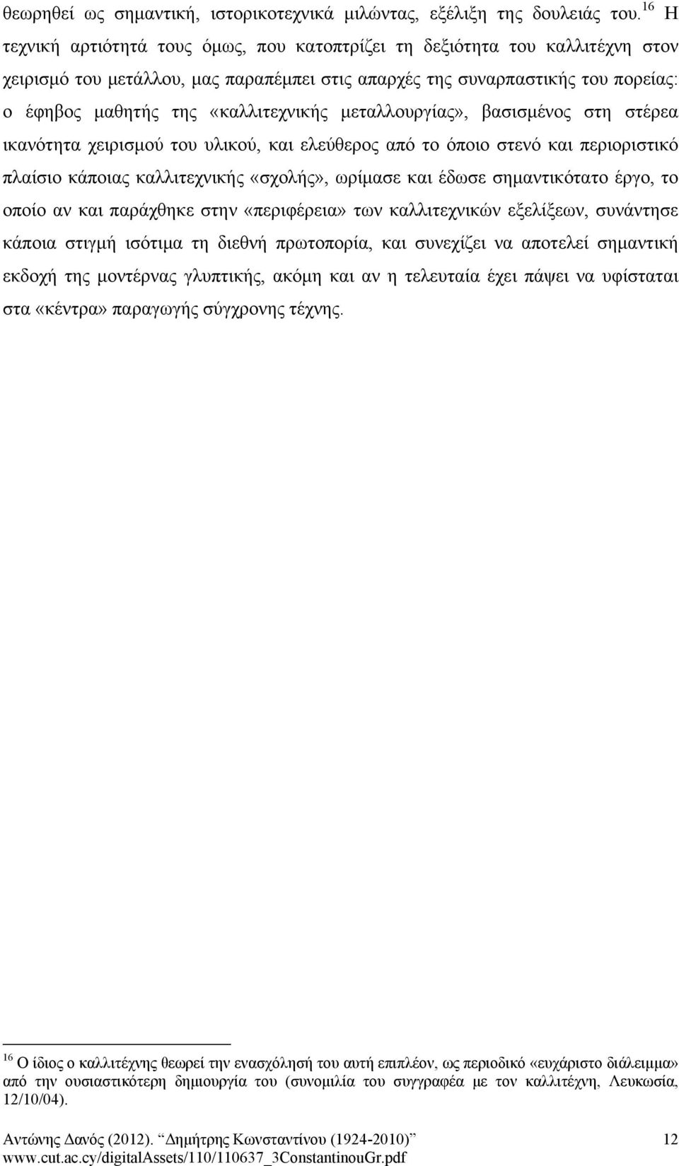 «καλλιτεχνικής μεταλλουργίας», βασισμένος στη στέρεα ικανότητα χειρισμού του υλικού, και ελεύθερος από το όποιο στενό και περιοριστικό πλαίσιο κάποιας καλλιτεχνικής «σχολής», ωρίμασε και έδωσε