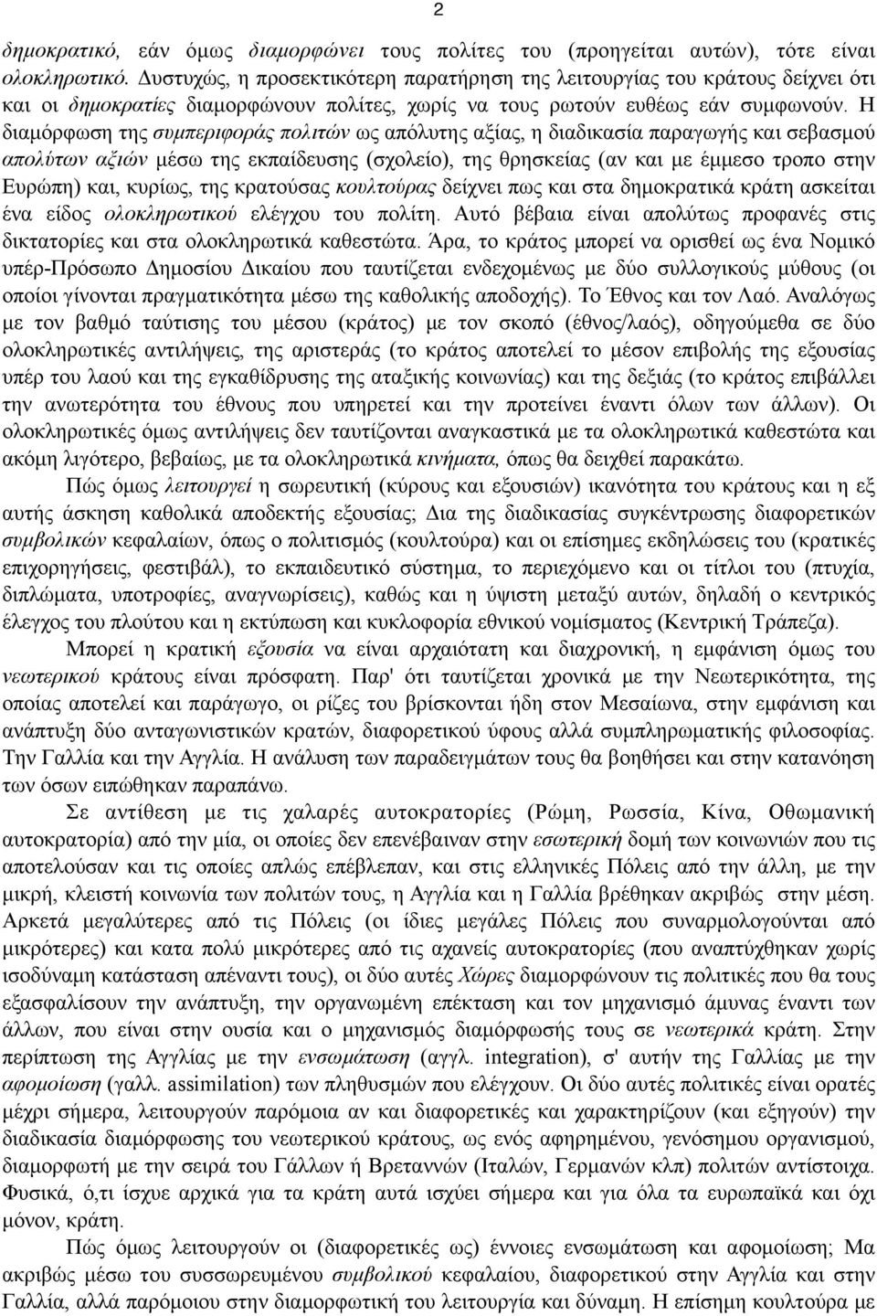 Η διαµόρφωση της συµπεριφοράς πολιτών ως απόλυτης αξίας, η διαδικασία παραγωγής και σεβασµού απολύτων αξιών µέσω της εκπαίδευσης (σχολείο), της θρησκείας (αν και µε έµµεσο τροπο στην Ευρώπη) και,