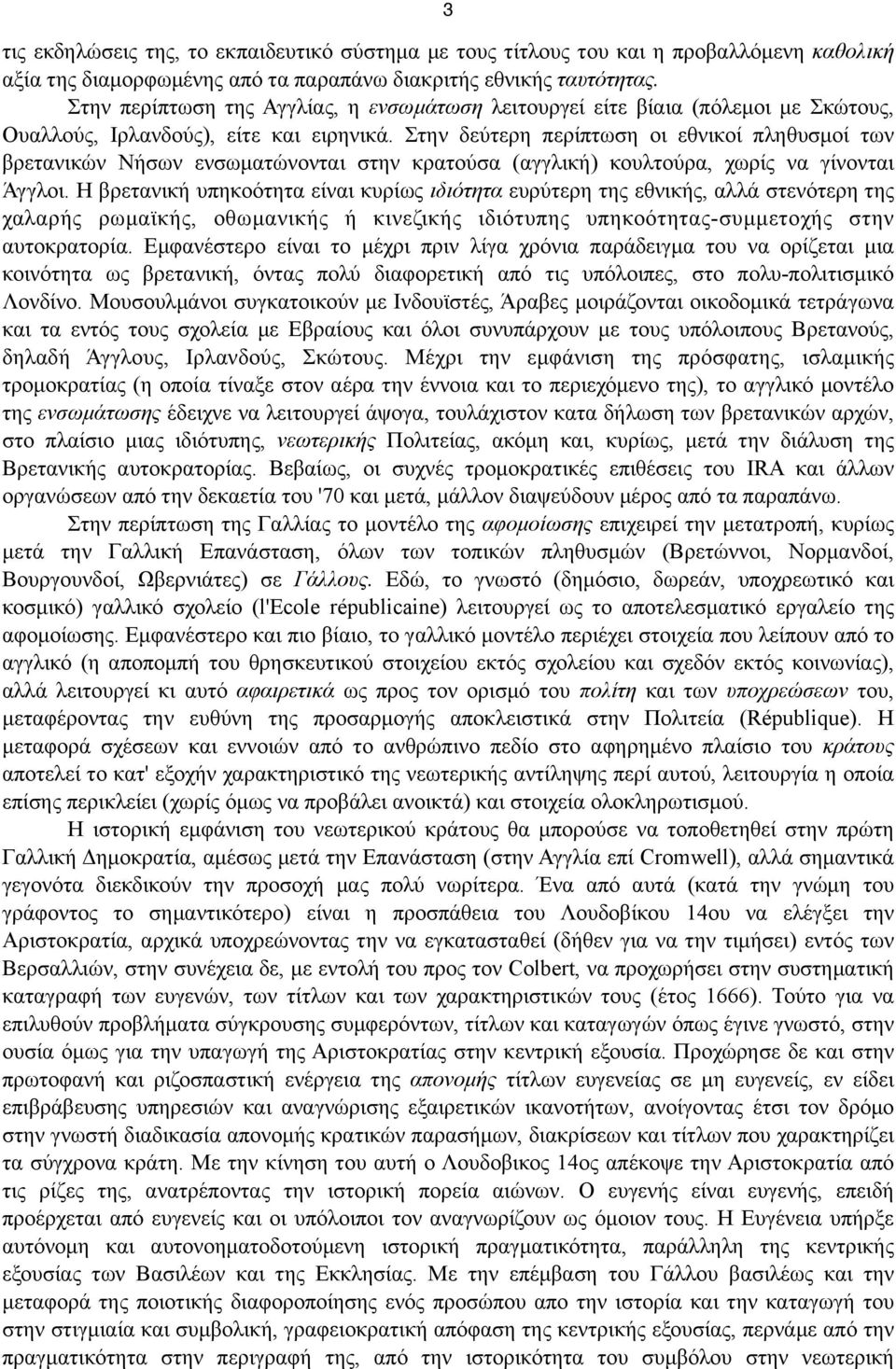 Στην δεύτερη περίπτωση οι εθνικοί πληθυσµοί των βρετανικών Νήσων ενσωµατώνονται στην κρατούσα (αγγλική) κουλτούρα, χωρίς να γίνονται Άγγλοι.