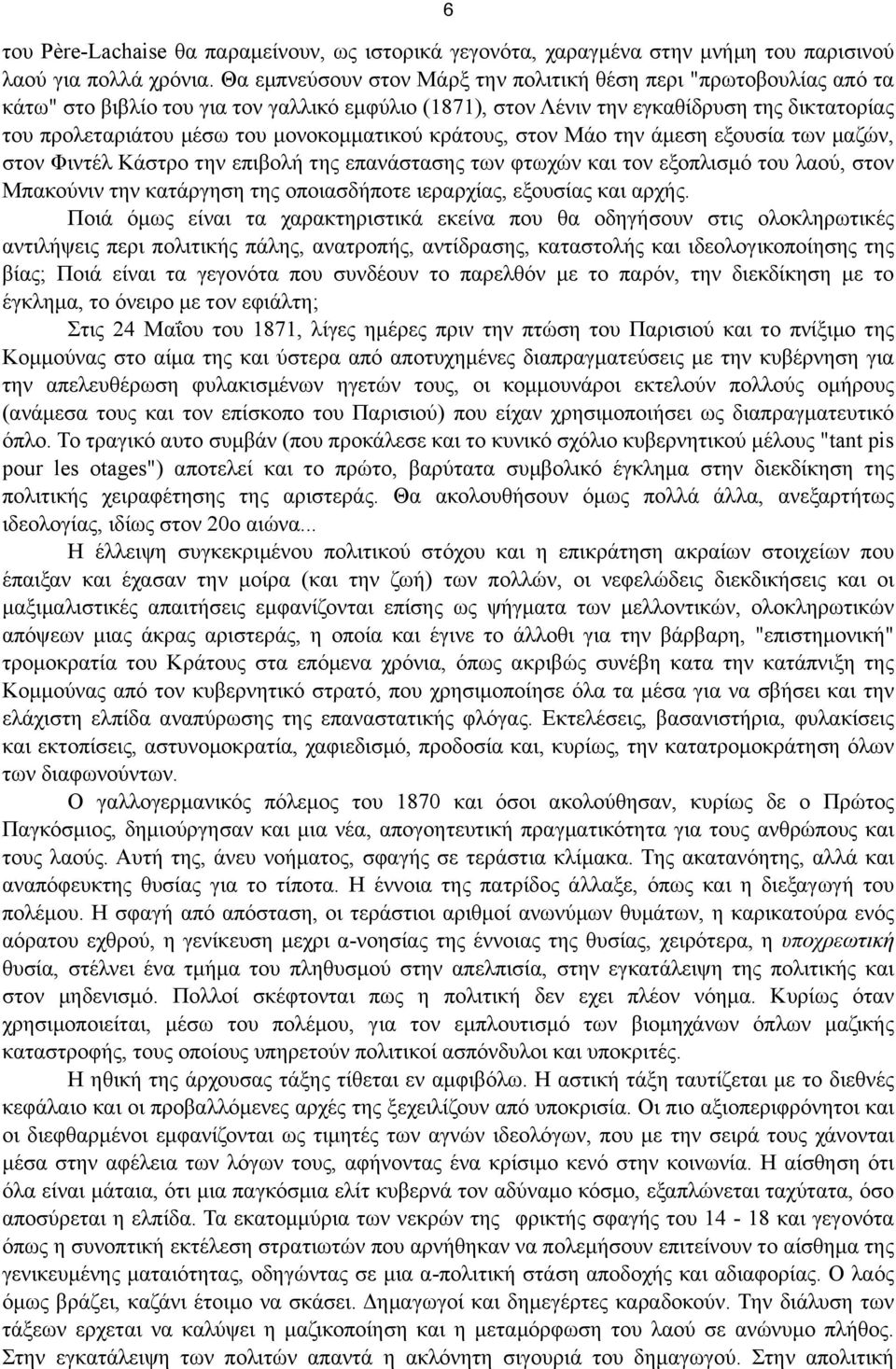 µονοκοµµατικού κράτους, στον Μάο την άµεση εξουσία των µαζών, στον Φιντέλ Κάστρο την επιβολή της επανάστασης των φτωχών και τον εξοπλισµό του λαού, στον Μπακούνιν την κατάργηση της οποιασδήποτε