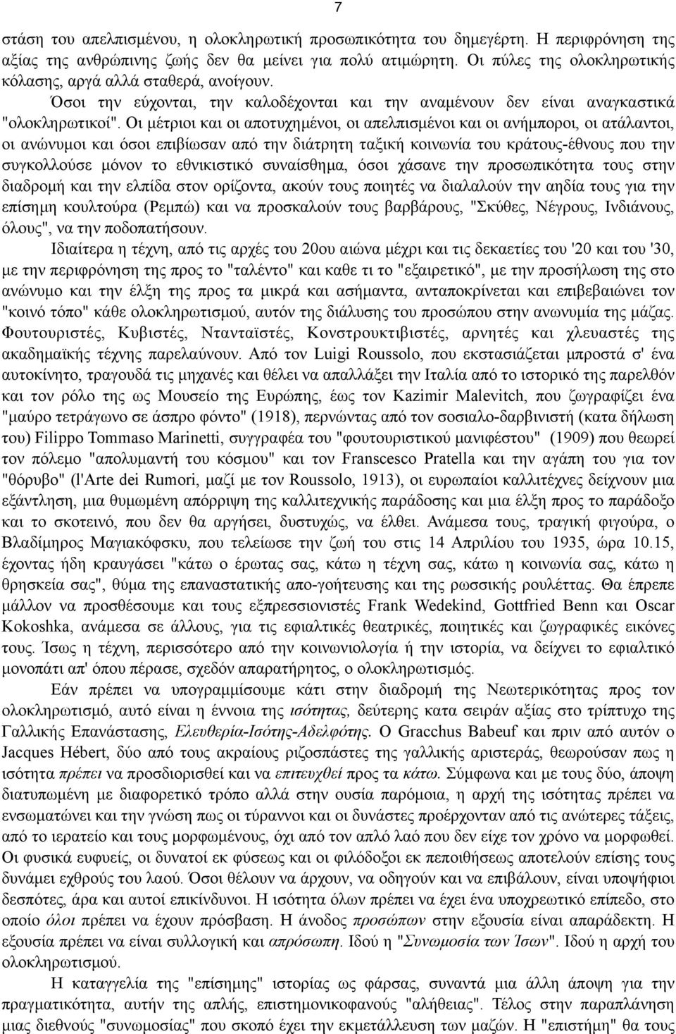 Οι µέτριοι και οι αποτυχηµένοι, οι απελπισµένοι και οι ανήµποροι, οι ατάλαντοι, οι ανώνυµοι και όσοι επιβίωσαν από την διάτρητη ταξική κοινωνία του κράτους-έθνους που την συγκολλούσε µόνον το