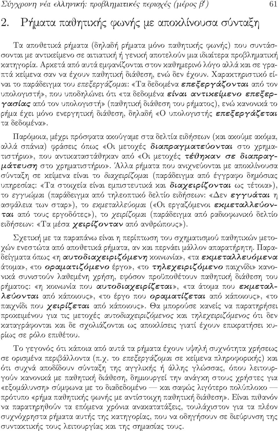 κατηγορία. Αρκετά από αυτά εµφανίζονται στον καθηµερινό όγο α ά και σε γραπτά κείµενα σαν να έχουν παθητική διάθεση, ενώ δεν έχουν.