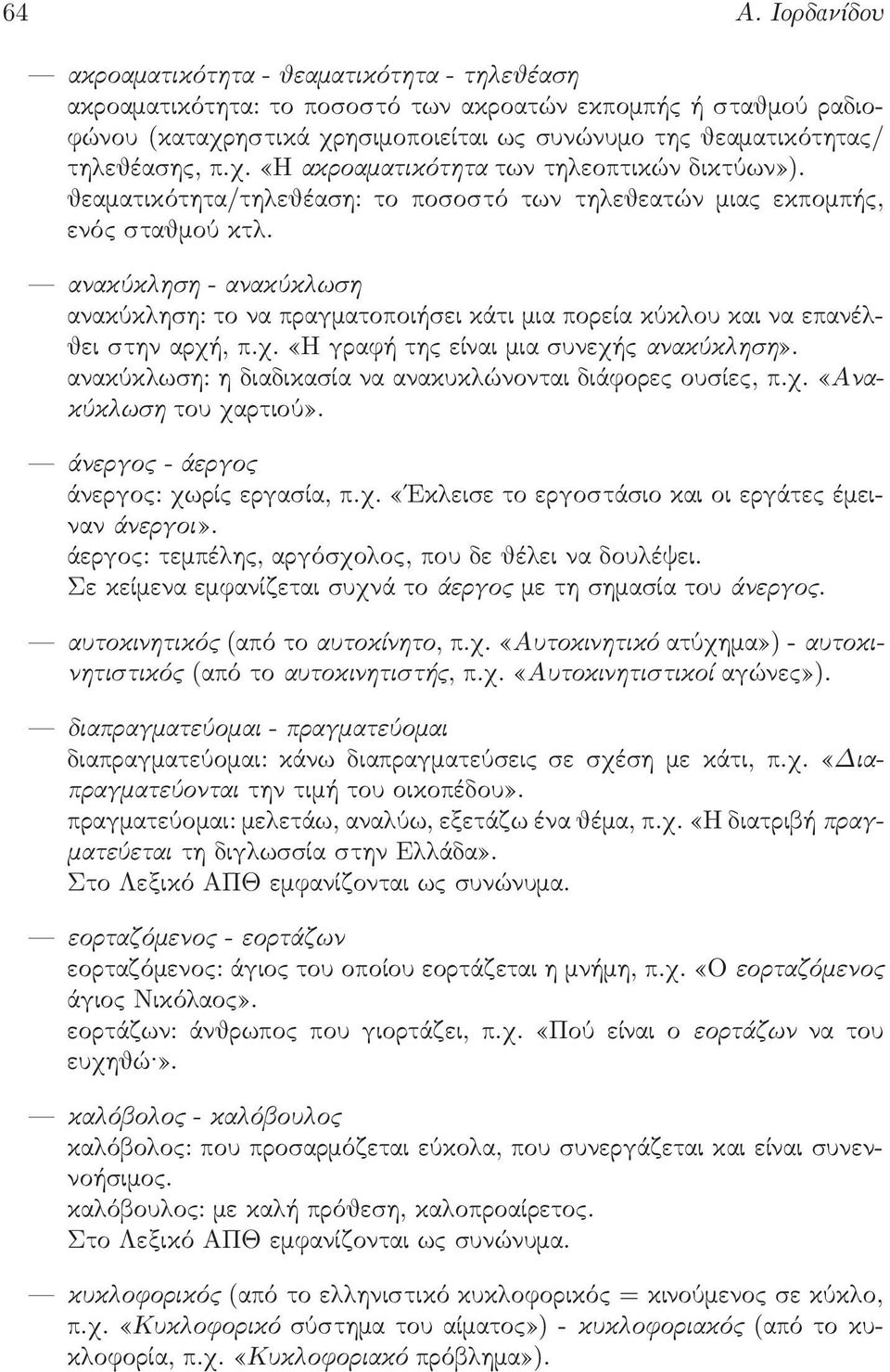 anakôklhsh - anakôklwsh ανακύκ ηση: το να πραγµατοποιήσει κάτι µια πορεία κύκ ου και να επανέ θει στην αρχή, π.χ. Η γραφή τη είναι µια συνεχή anakôklhsh.