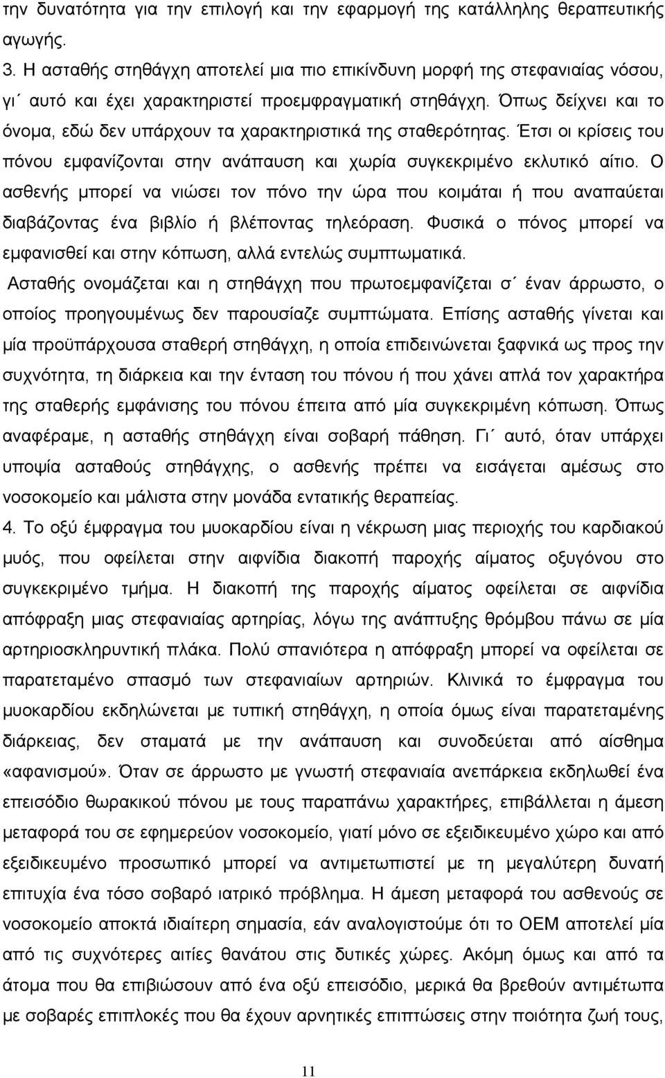 Όπως δείχνει και το όνοµα, εδώ δεν υπάρχουν τα χαρακτηριστικά της σταθερότητας. Έτσι οι κρίσεις του πόνου εµφανίζονται στην ανάπαυση και χωρία συγκεκριµένο εκλυτικό αίτιο.