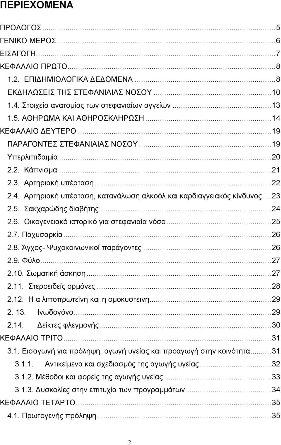 .. 23 2.5. Σακχαρώδης διαβήτης... 24 2.6. Οικογενειακό ιστορικό για στεφανιαία νόσο... 25 2.7. Παχυσαρκία... 26 2.8. Άγχος- Ψυχοκοινωνικοί παράγοντες... 26 2.9. Φύλο... 27 2.10. Σωµατική άσκηση... 27 2.11.