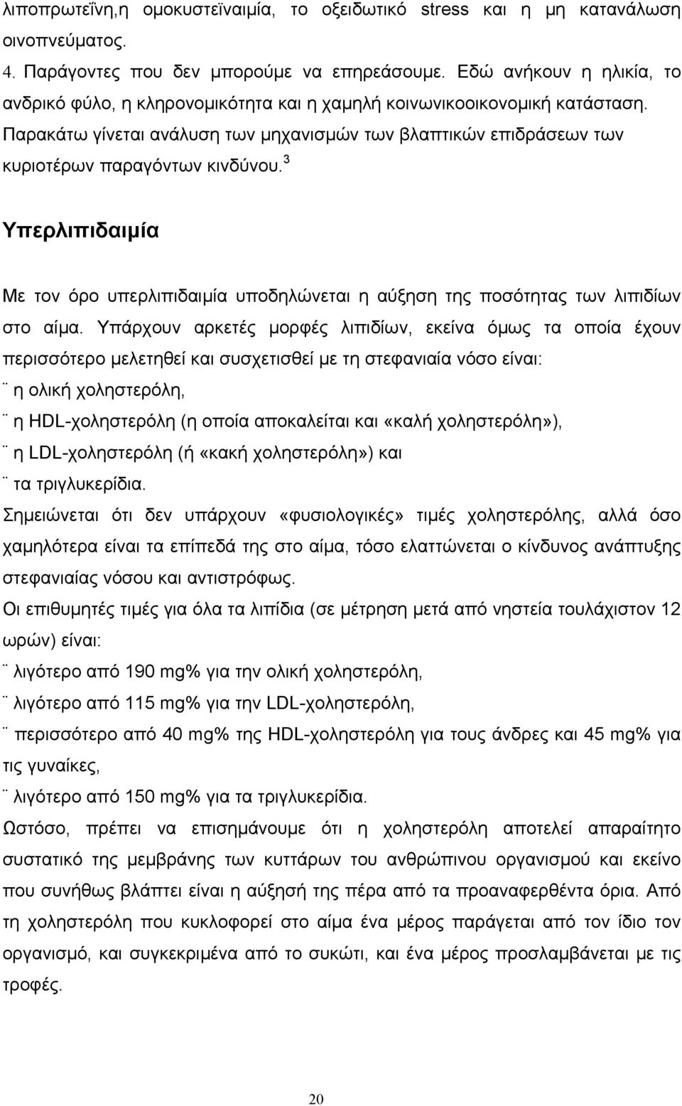 Παρακάτω γίνεται ανάλυση των µηχανισµών των βλαπτικών επιδράσεων των κυριοτέρων παραγόντων κινδύνου.