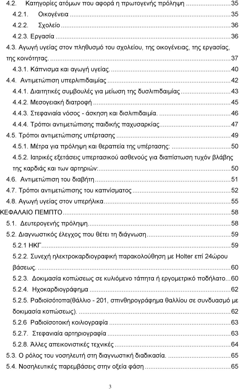 ... 46 4.4.4. Τρόποι αντιµετώπισης παιδικής παχυσαρκίας.... 47 4.5. Τρόποι αντιµετώπισης υπέρτασης... 49 4.5.1. Μέτρα για πρόληψη και θεραπεία της υπέρτασης:... 50 4.5.2.