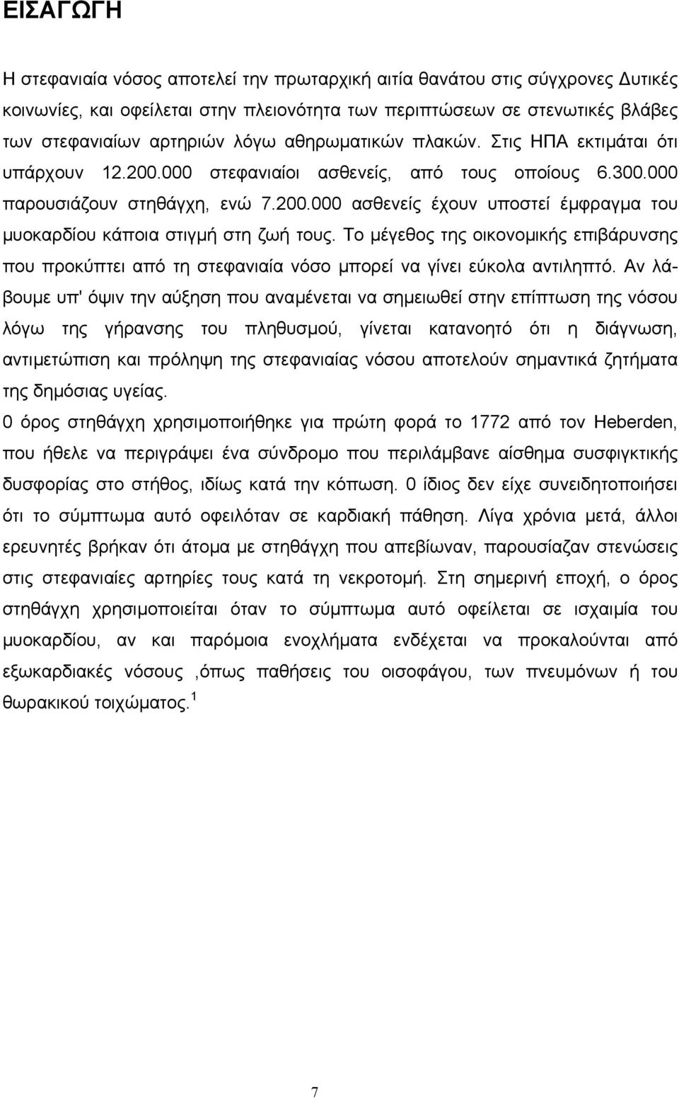 Το µέγεθος της οικονοµικής επιβάρυνσης που προκύπτει από τη στεφανιαία νόσο µπορεί να γίνει εύκολα αντιληπτό.