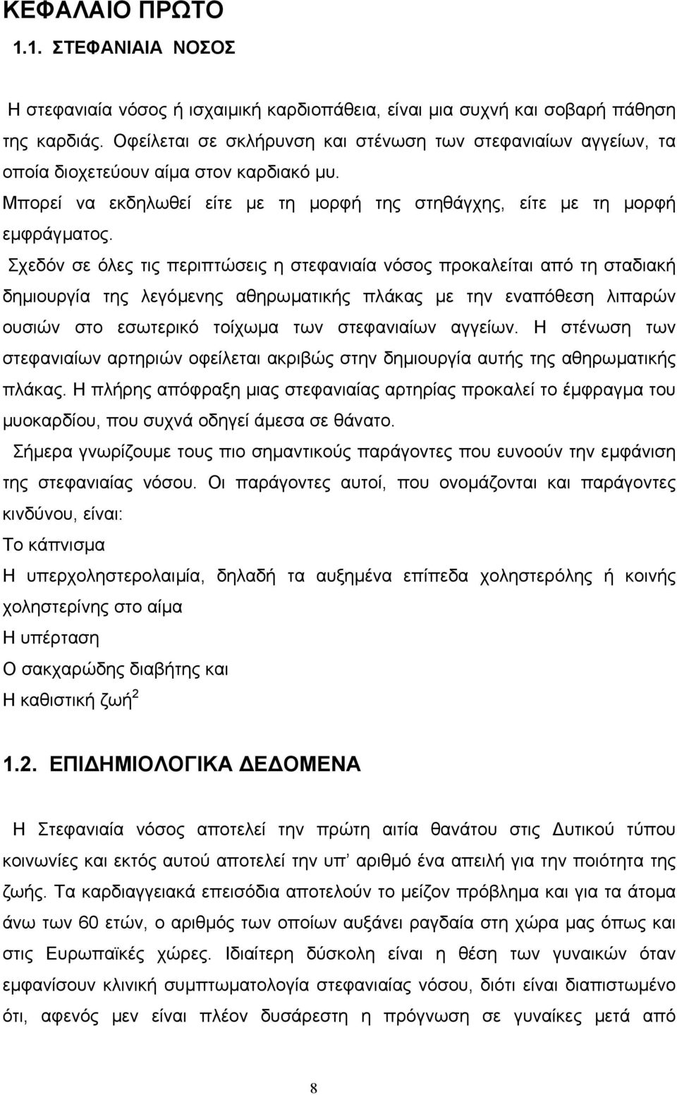 Σχεδόν σε όλες τις περιπτώσεις η στεφανιαία νόσος προκαλείται από τη σταδιακή δηµιουργία της λεγόµενης αθηρωµατικής πλάκας µε την εναπόθεση λιπαρών ουσιών στο εσωτερικό τοίχωµα των στεφανιαίων