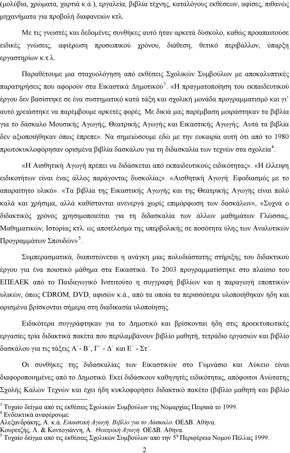 «Η πραγματοποίηση του εκπαιδευτικού έργου δεν βασίστηκε σε ένα συστηματικό κατά τάξη και σχολική μονάδα προγραμματισμό και γι αυτό χρειάστηκε να παρέμβουμε αρκετές φορές.