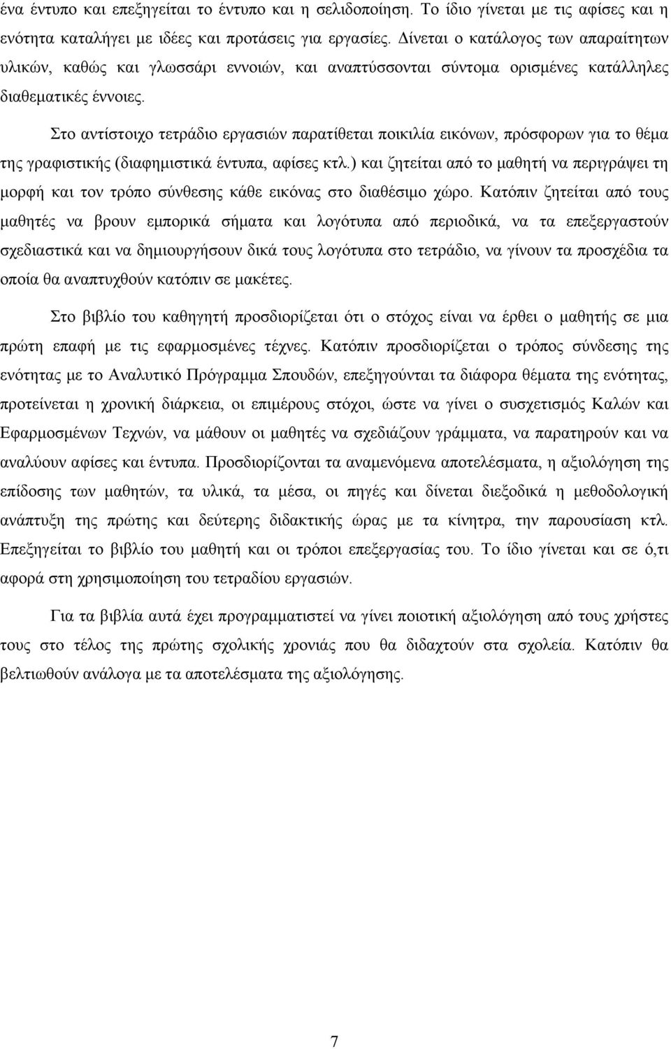 Στο αντίστοιχο τετράδιο εργασιών παρατίθεται ποικιλία εικόνων, πρόσφορων για το θέμα της γραφιστικής (διαφημιστικά έντυπα, αφίσες κτλ.