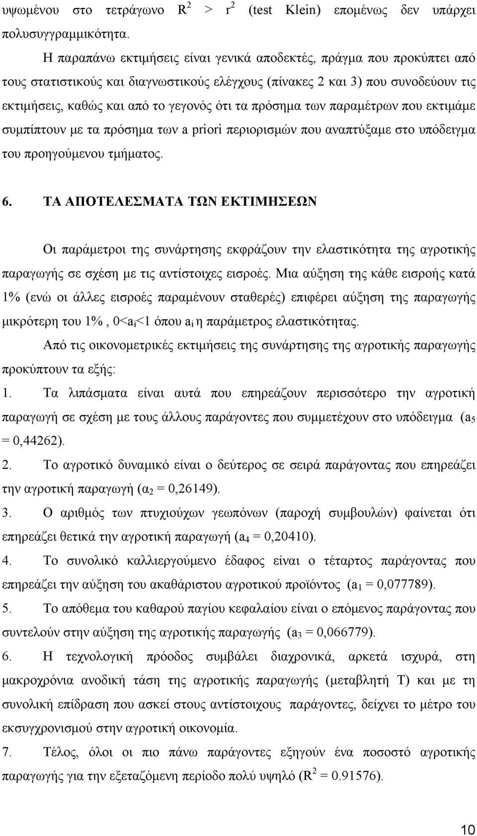 πρόσημα των παραμέτρων που εκτιμάμε συμπίπτουν με τα πρόσημα των a priori περιορισμών που αναπτύξαμε στο υπόδειγμα του προηγούμενου τμήματος. 6.