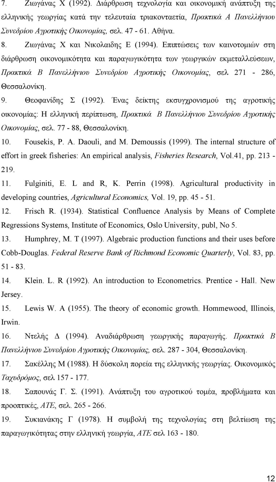 Επιπτώσεις των καινοτομιών στη διάρθρωση οικονομικότητα και παραγωγικότητα των γεωργικών εκμεταλλεύσεων, Πρακτικά Β Πανελλήνιου Συνεδρίου Αγροτικής Οικονομίας, σελ 271-286, Θεσσαλονίκη. 9.